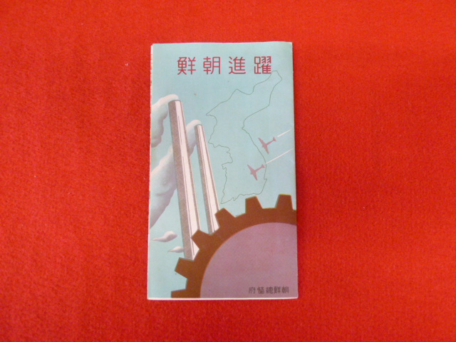 朝鮮半島の鳥瞰図【躍進朝鮮】買取受付中です★の画像