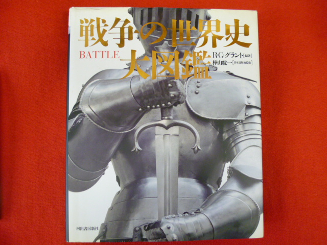 【戦争の世界史大図鑑】買取は小川書店へ★の画像