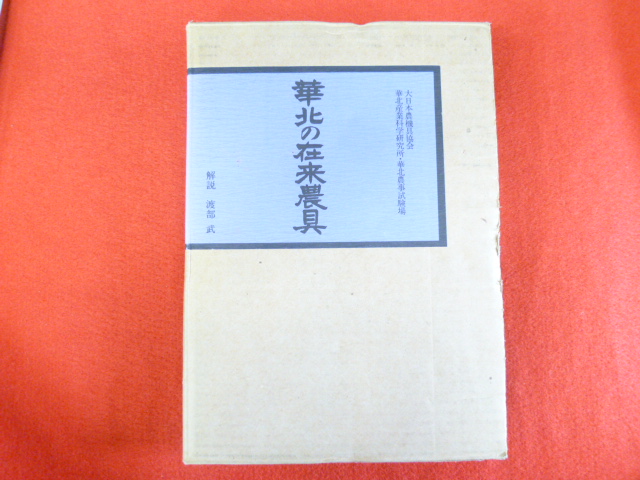 【復刻　華北の在来農具】買取は小川書店で♪の画像