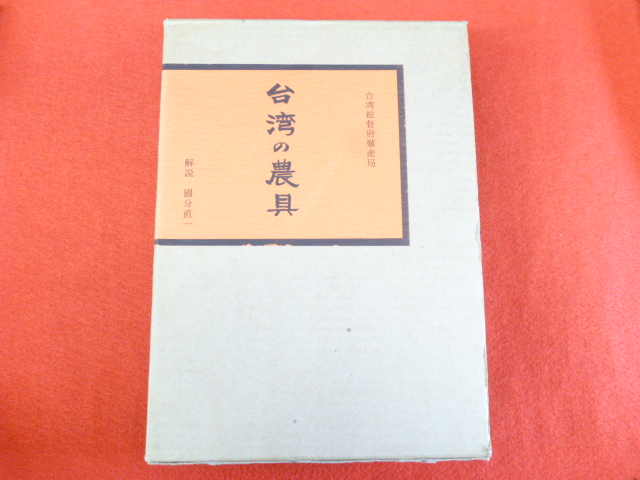 【復刻　台湾の農具】戸越銀座の古本屋！小川書店ですの画像