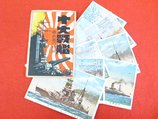 戦前絵葉書【十大戦艦】入荷しました！の画像