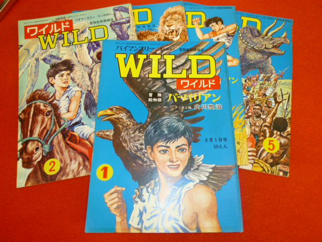 戸越銀座の古本屋さん【バイマンスリー冒険絵物語　雑誌「WILD ワイルド」】小川書店の画像