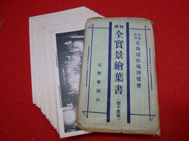 【北海道拓殖博覽會　特選　全實景繪葉書】買取は小川書店まで♪の画像