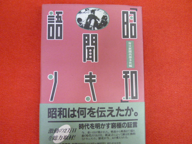 「昭和聞き語り」入荷しました！の画像