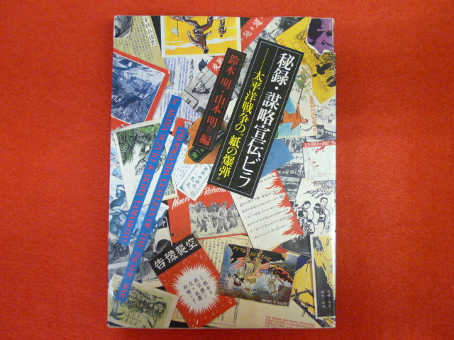 【秘録・謀略宣伝ビラ　ー太平洋戦争の”紙の”爆弾】の画像