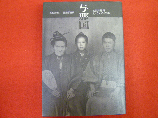 【記録写真集　与那国　沈黙の怒涛　どぅなんの１００年】入荷しました！の画像