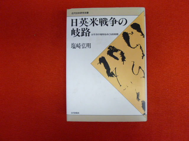 【日英米戦争の岐路】全国出張買取に伺いますの画像