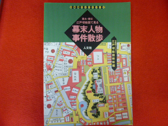 【嘉永・慶應　江戸切絵で見る幕末人物事件散歩】入荷の画像