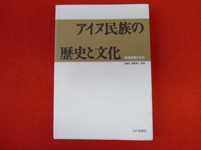 【アイヌ民族の歴史と文化　教育指導の手引】の画像