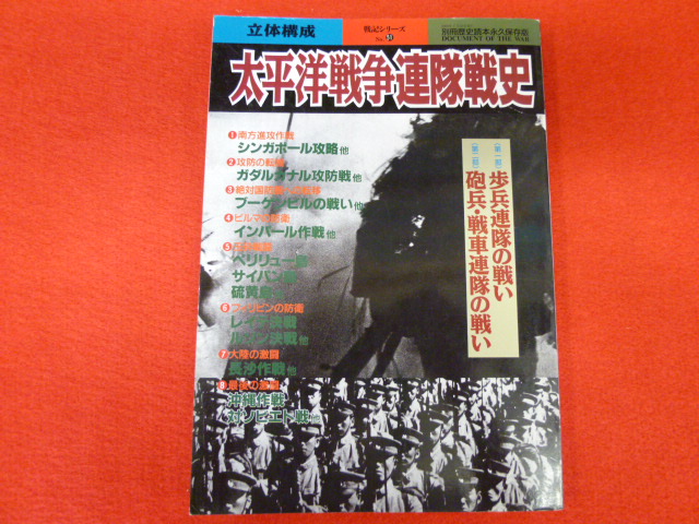 【太平洋戦争連隊戦記】ミリタリーのムック本買い取りますの画像