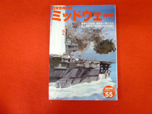 【歴史群像太平洋戦史シリーズ55　日米空母決戦　ミッドウェー】の画像