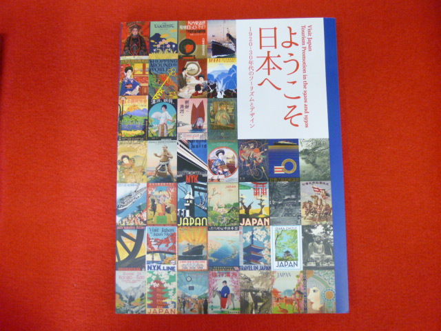 【ようこそ日本へ　1920-30年代のツーリズムとデザイン】の画像