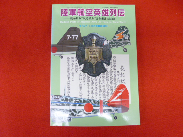 ミリタリー雑誌【陸軍航空英雄列伝】買取いたします！の画像