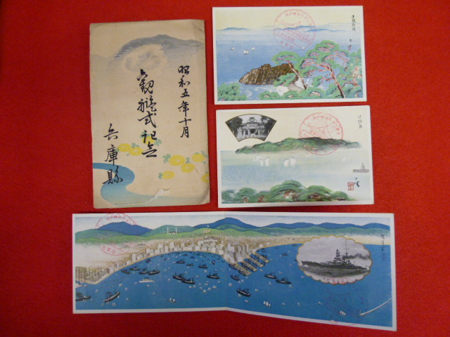 戦前絵葉書【兵庫県　昭和五年特別大演習観艦式】買い取りしますの画像