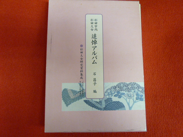 【杉田宇内　杉田久女　追悼アルバム　杉田久女研究資料集成】買取りは小川書店へ！の画像