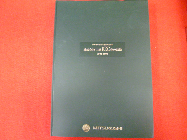 【デパートメントストア宣言から100年　株式会社三越100年の記録　1904-2004】入荷しました♪の画像