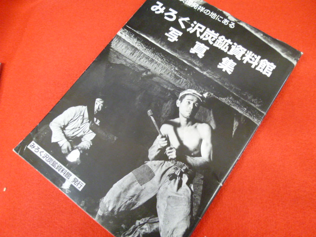 写真集【常磐炭田発祥の地にある　みろく沢炭鉱資料館　】かいとりは小川書店へ！の画像