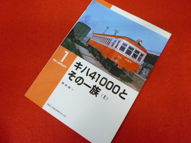 【キハ41000とその一族（上）（下）】買取いたします♪の画像