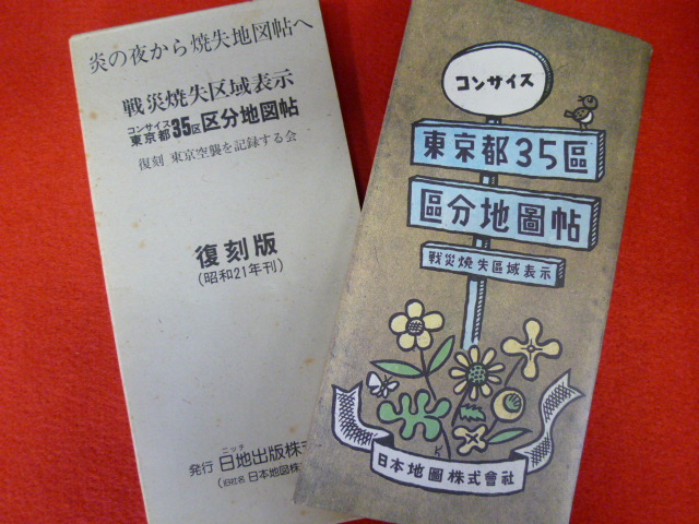 【戦災消失区域表示　コンサイズ東京都35区区分地図帖　復刻版】の画像