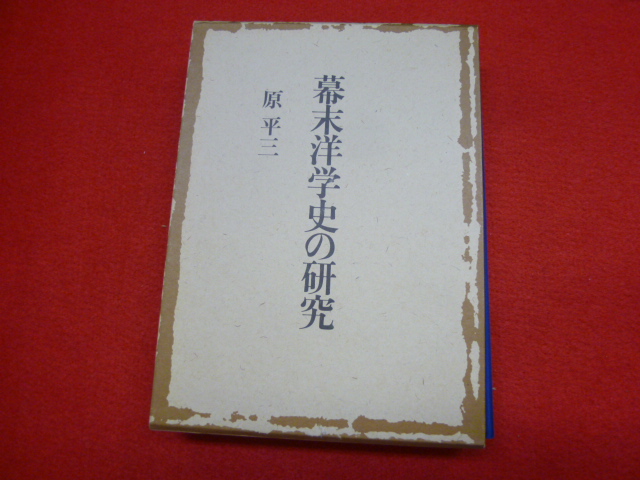 【幕末洋学史の研究】入荷しました！！の画像