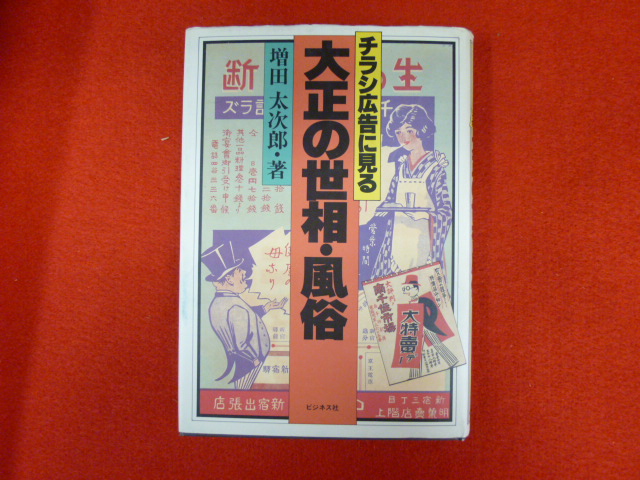 【チラシ広告に見る　大正の世相・風俗】買取は小川書店への画像