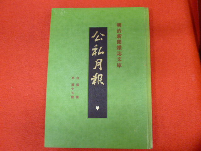 【明治新聞雜誌文庫　公私月報　　甲・乙・丙・丁】の画像