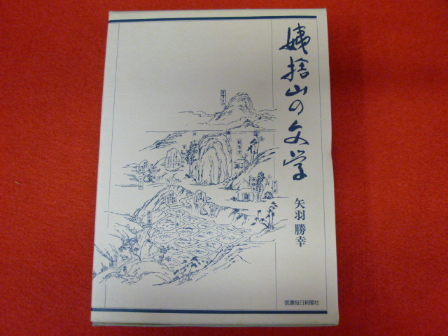 小川書店の古本屋さん【姨捨山の文学】買取は小川書店へ！！の画像