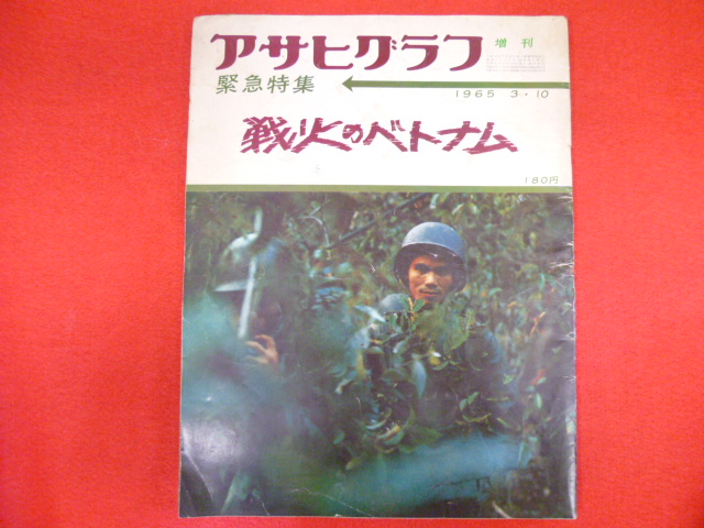 アサヒグラフ【戦火のベトナム】買取は小川書店まで！の画像