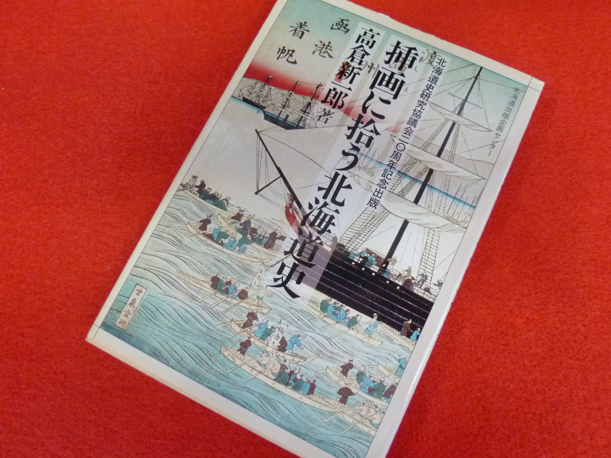 【挿絵に拾う北海道史】買取は小川書店へ！の画像