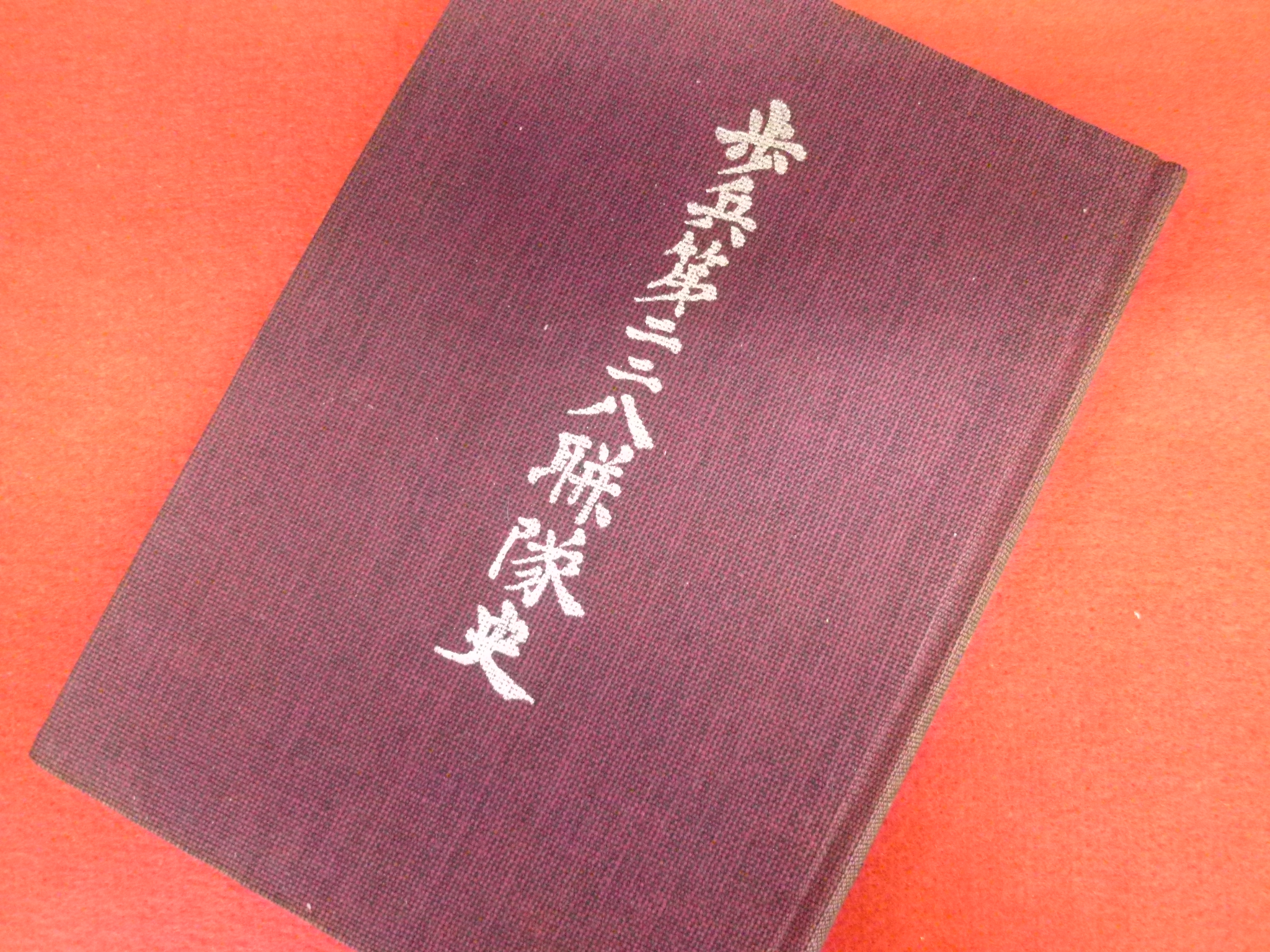 【歩兵第二二八聯隊史】買取相談は小川書店への画像