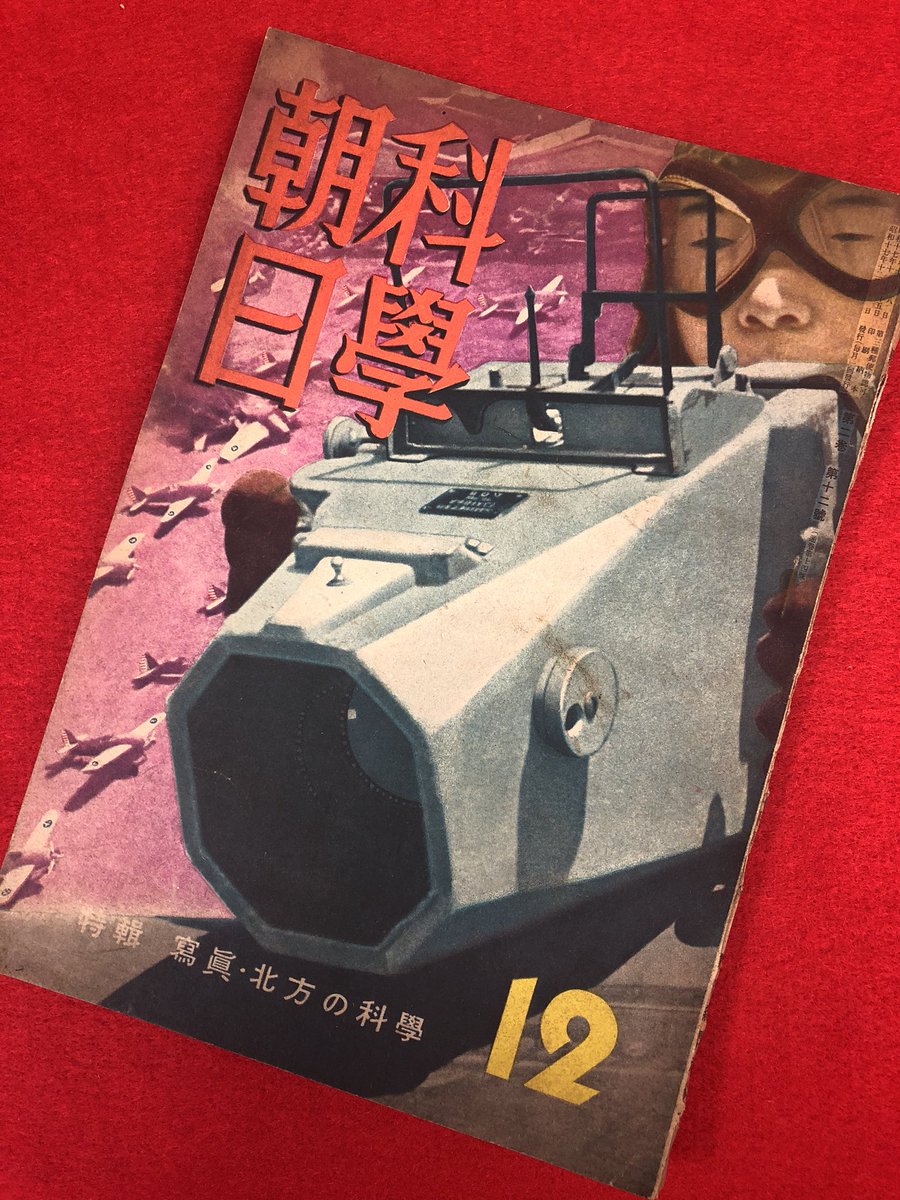 東京都世田谷区へ出張買取に伺います【科學朝日 12月號 】の画像