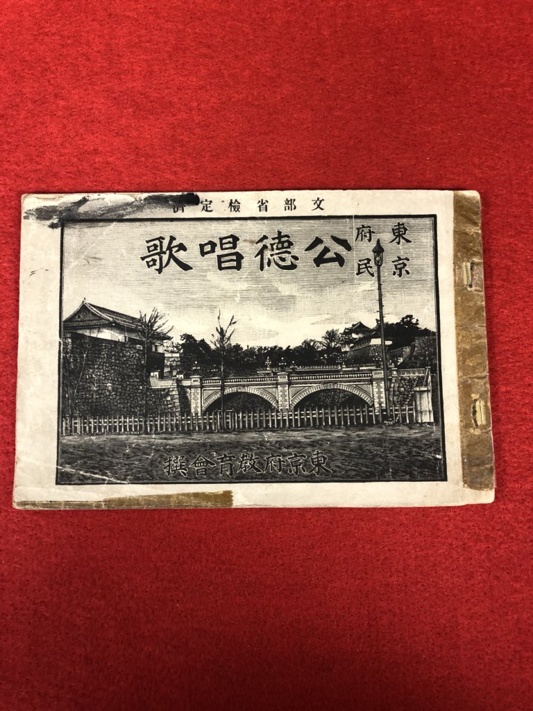 明治時代の小冊子【東京府民 公徳唱歌】出張買取をご利用ください！！の画像