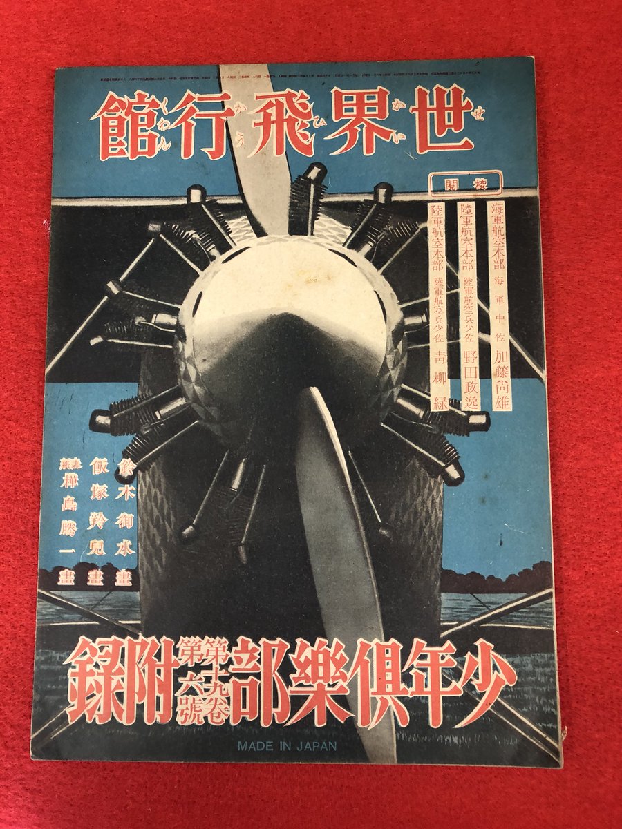 少年倶楽部の付録【世界飛行館】昭和紙モノ買い取りは小川書店への画像