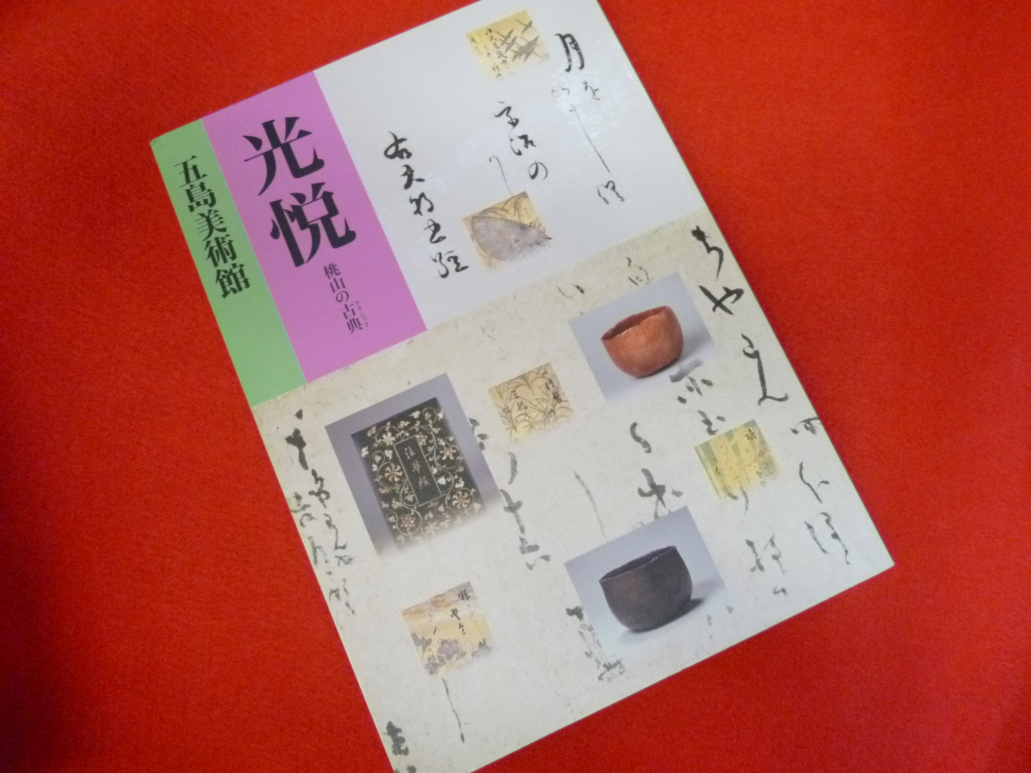 図録【光悦－桃山の古典（クラシック）】戸越銀座の古本屋さん♪の画像