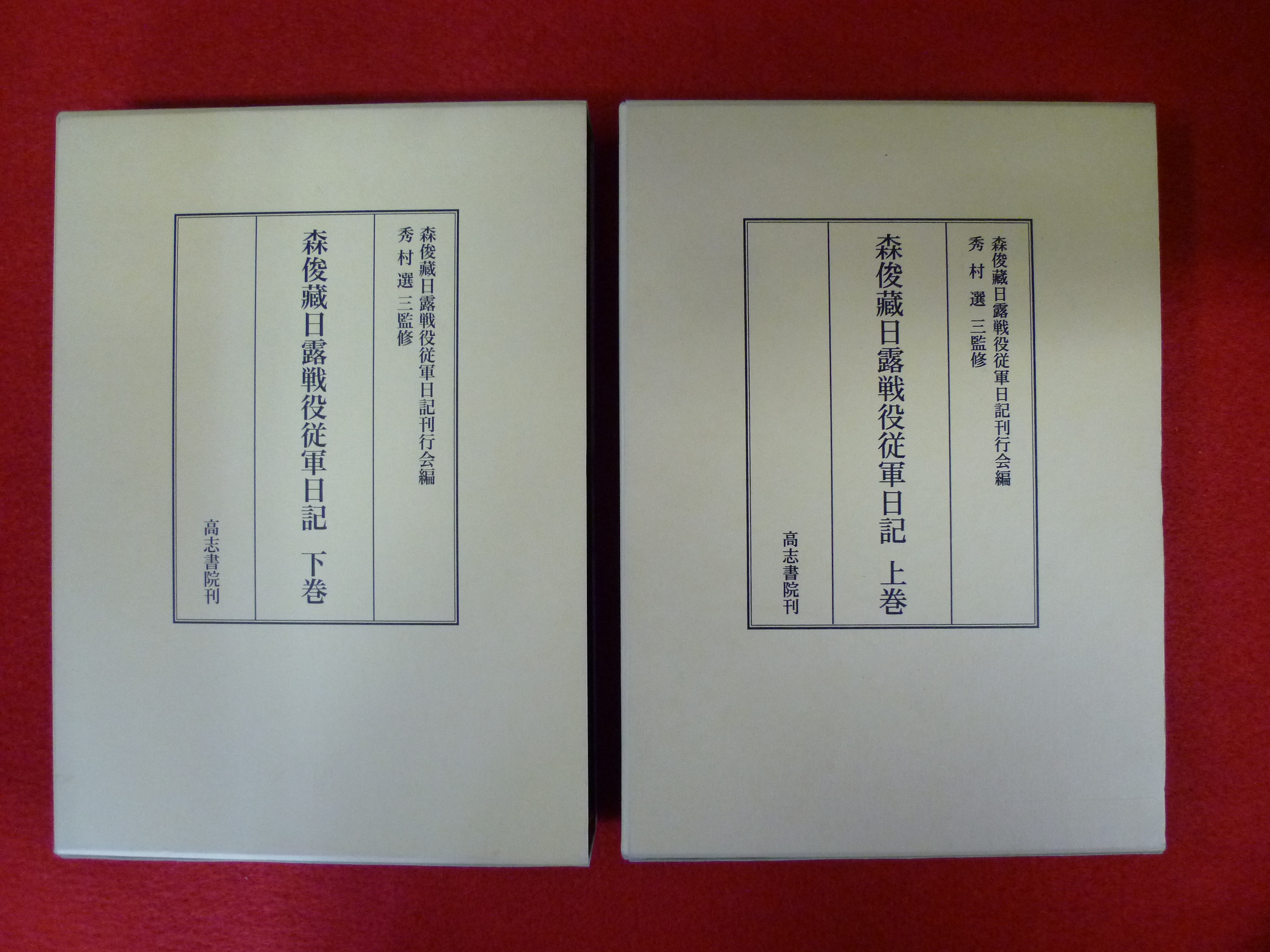 【森俊蔵日露戦役従軍日記　上巻・下巻】買取は小川書店への画像