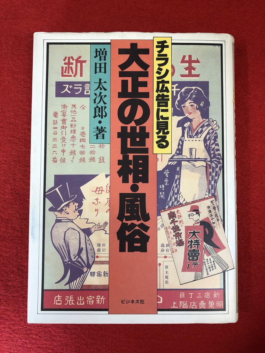 【チラシ広告に見る 大正の世相・風俗】買取いたします！の画像