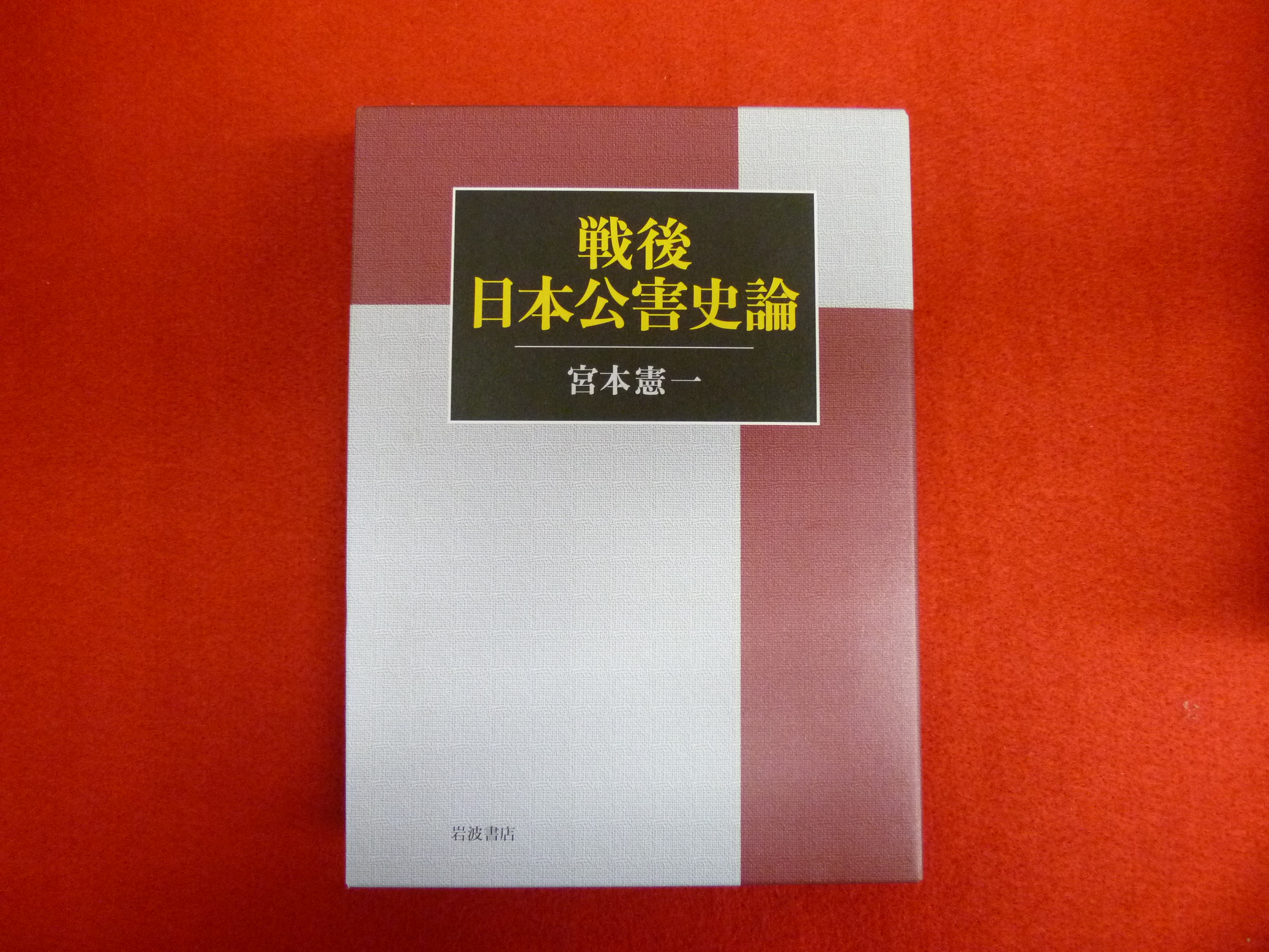 【戦後日本公害史論】入荷の画像