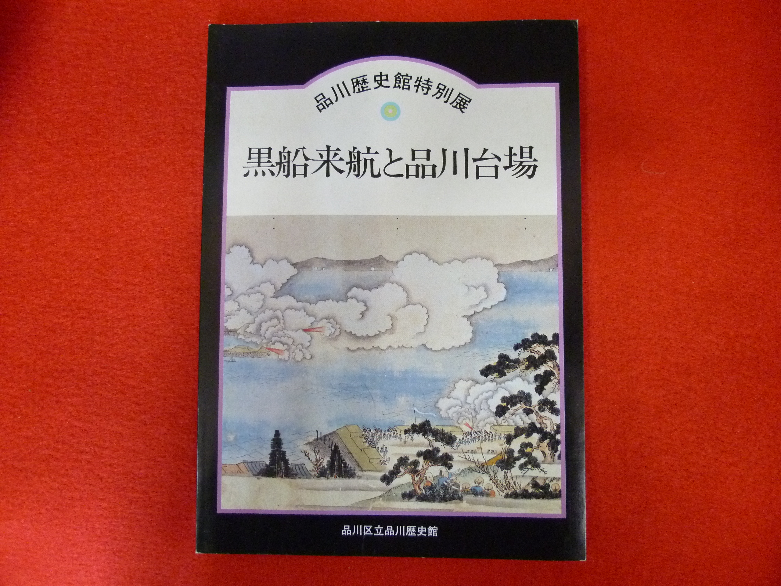 【黒船来航と品川台場】入荷の画像