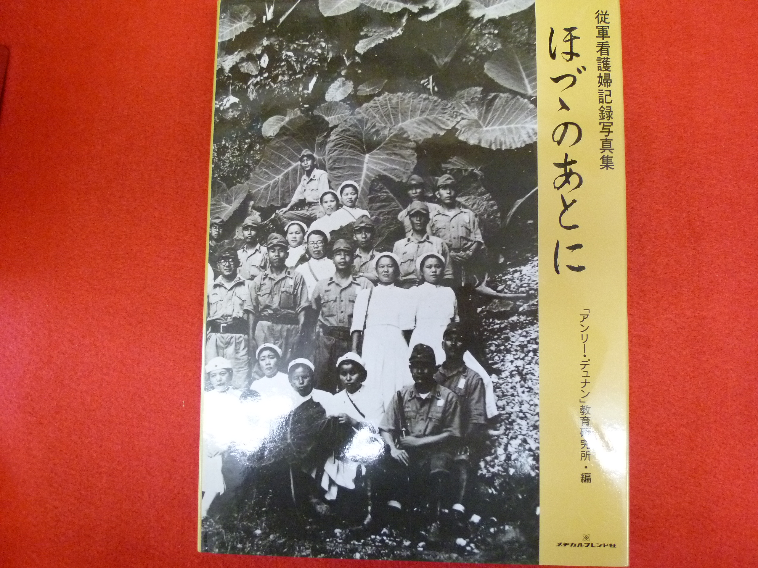 宅配買取【従軍看護婦記録写真集ほづつのあとに】承ります！の画像