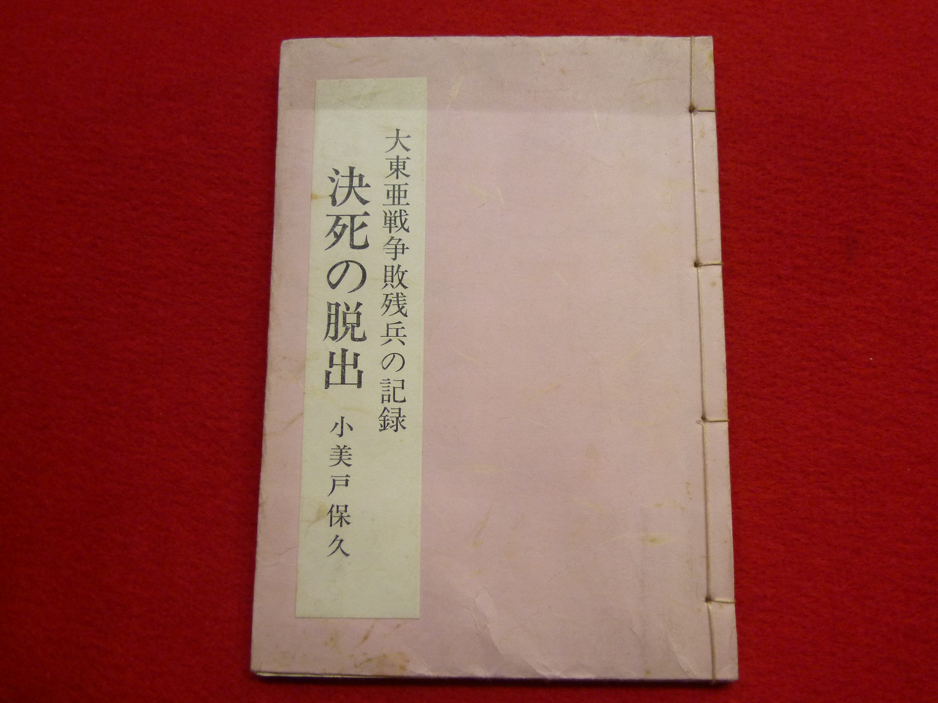 【大東亜戦争敗残兵の記録　　決死の脱出】戦記ものの同人誌の買取いたします！の画像