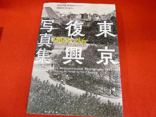 日本東京にまつわる書籍【東京復興写真集　1945〜46　文化社がみた焼跡からの再起】  買取いたしますの画像