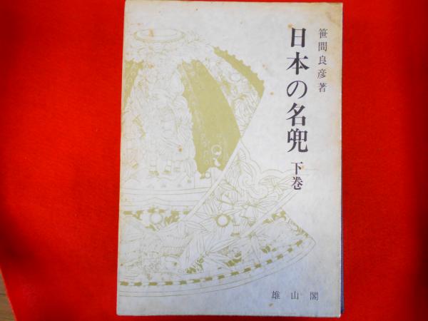 全国ドコヘでも【日本の名兜　上・中・下巻】買取に伺います！の画像