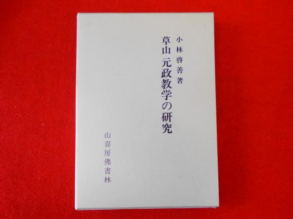 【草山　元政教学の研究　】買取いたしましたの画像