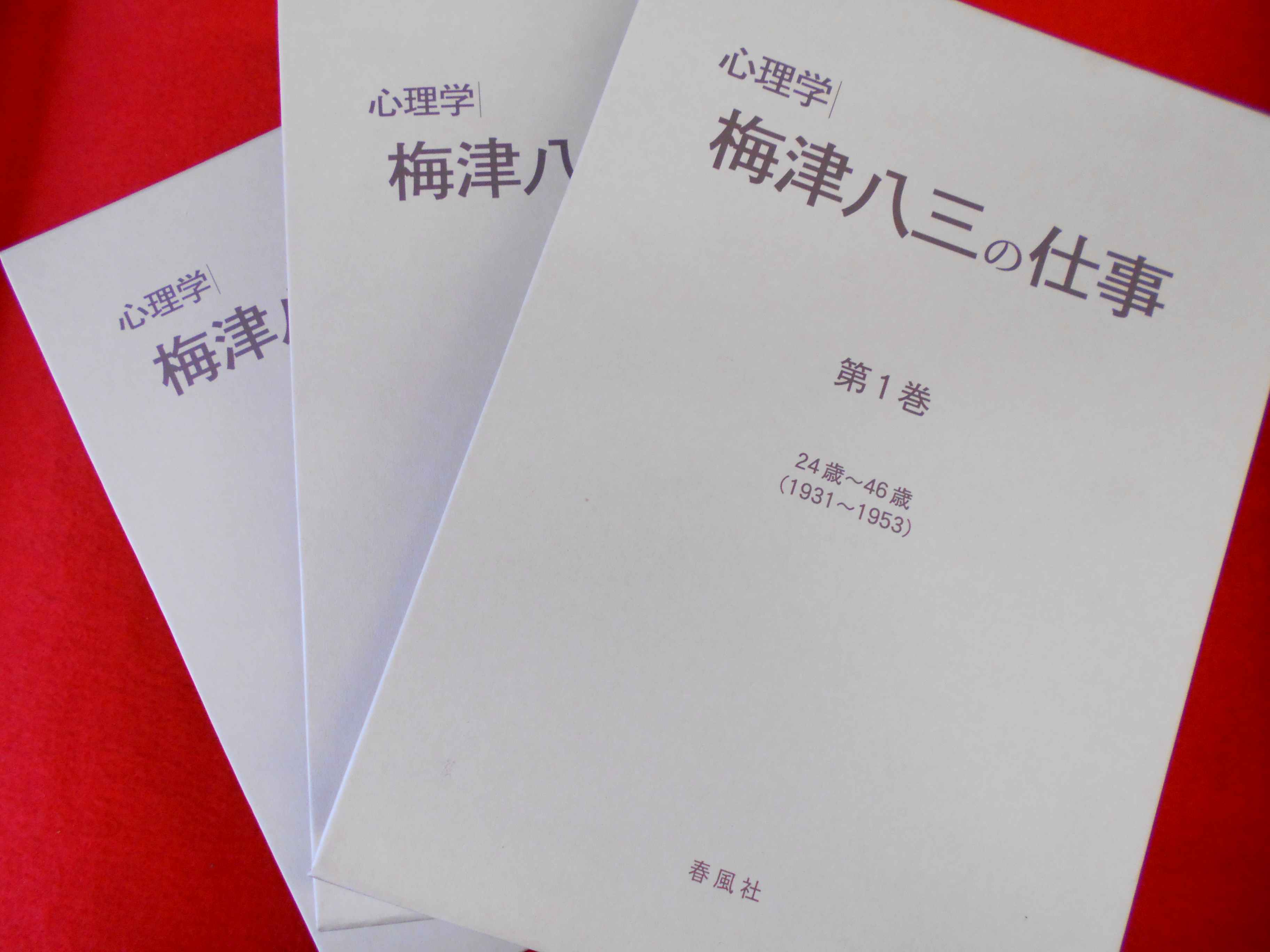 『心理学　　梅津八三の仕事　第1～3巻』買取は戸越銀座の古本屋・小川書店へ！の画像