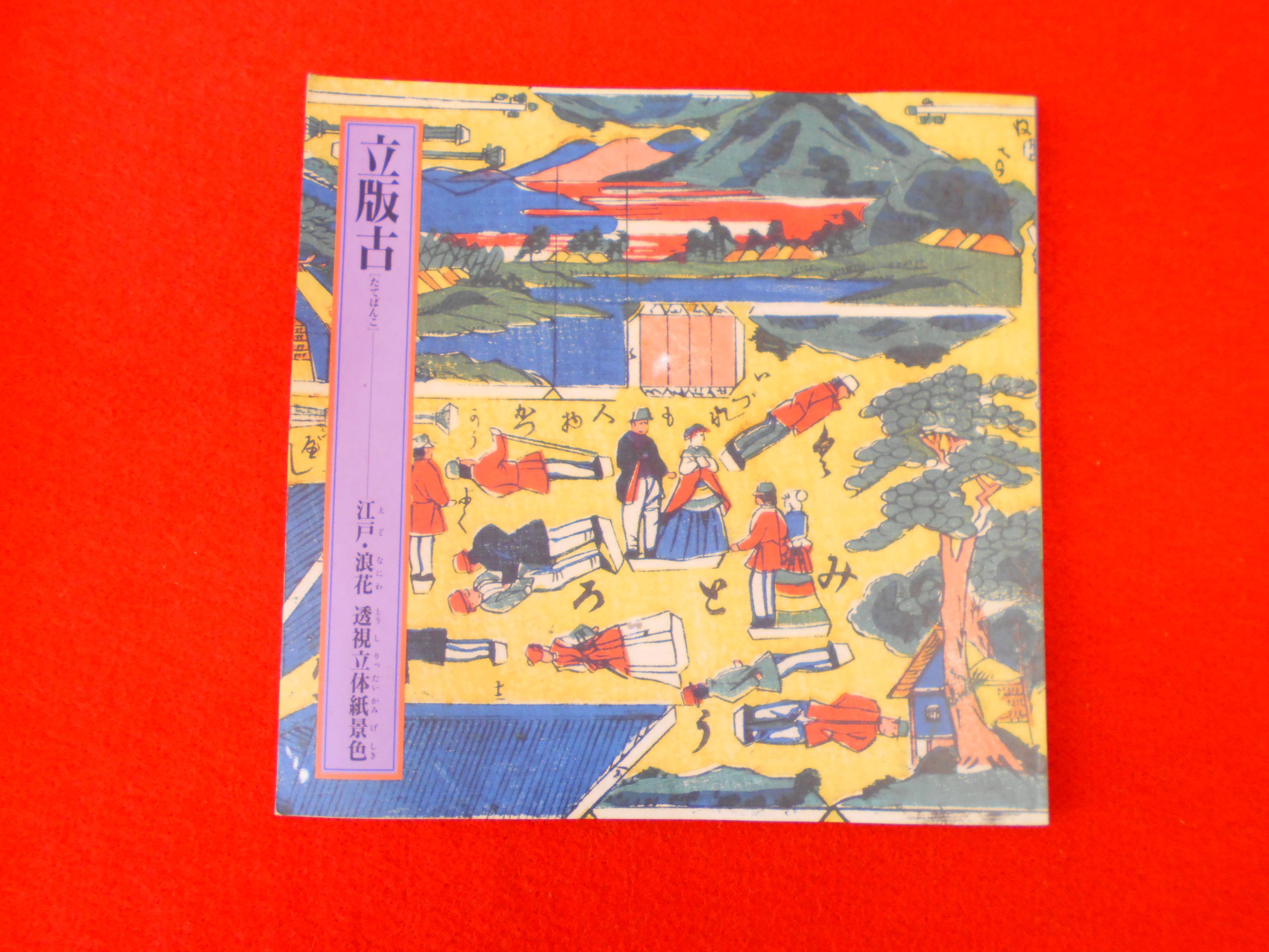 美術関係の書籍【立版古-江戸・浪速　透視立体紙景色】買取致しますの画像