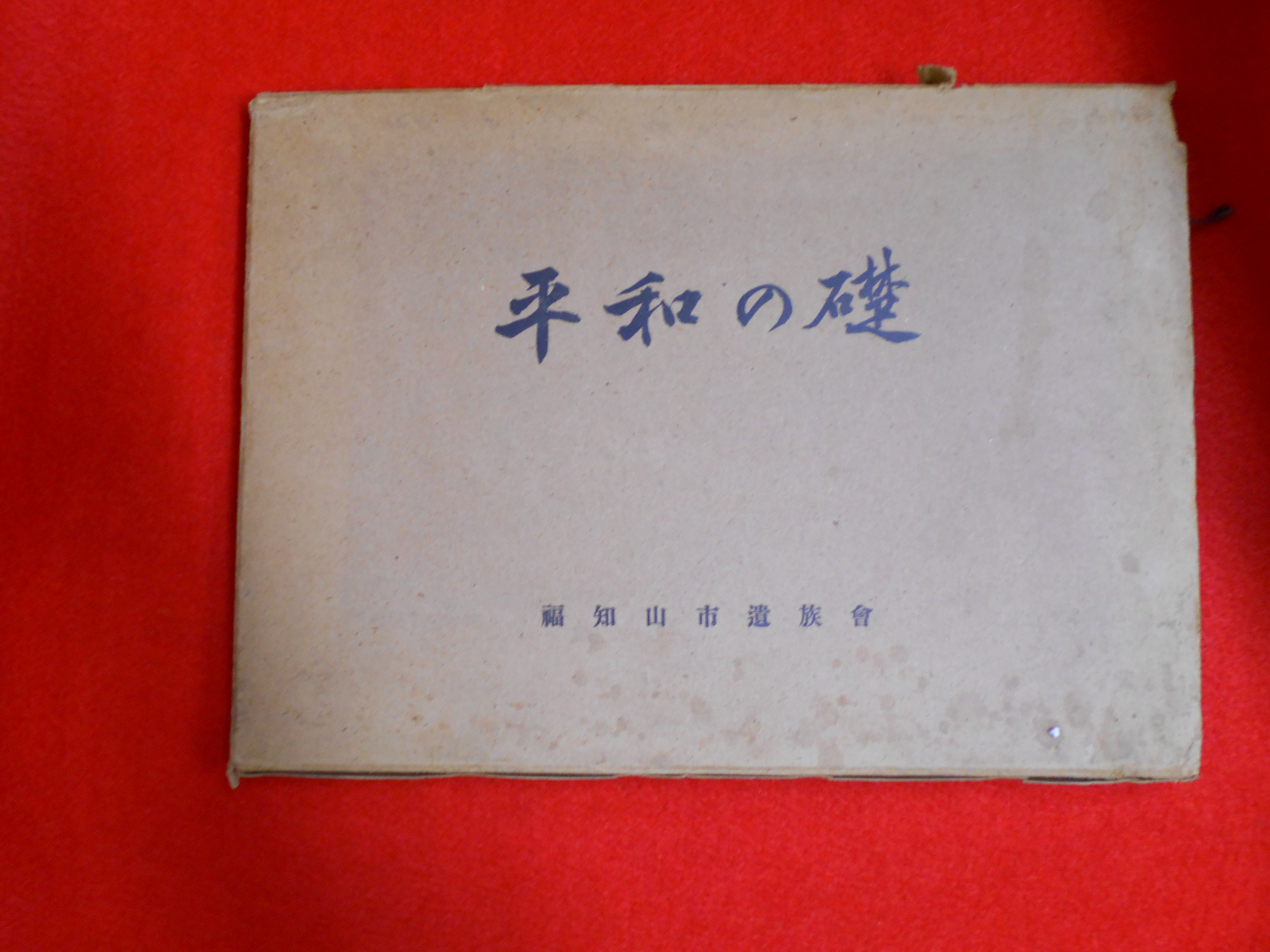 【平和の礎　福知山市遺族会】関西への出張買取にも伺いますの画像