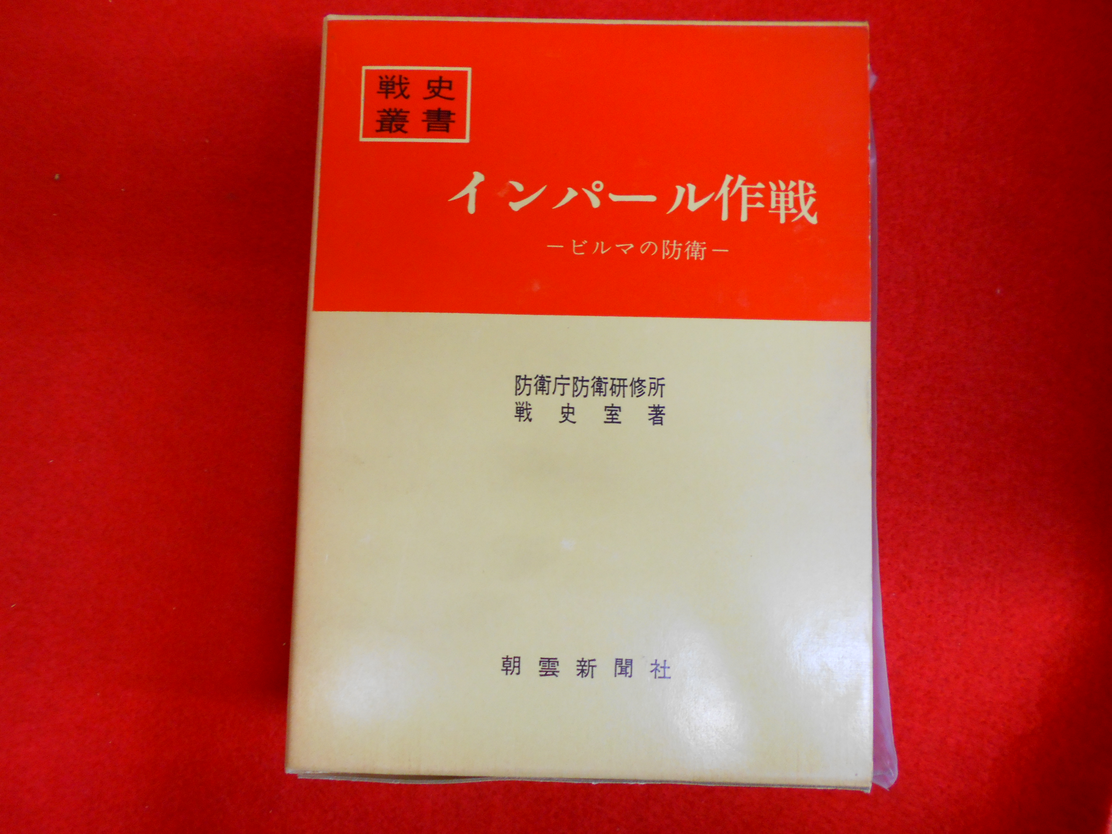 戦史叢書　15　インパール作戦-ビルマの防衛-　買取致します！の画像