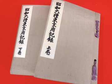 【昭和大禮東京府記録】買取いたしますの画像