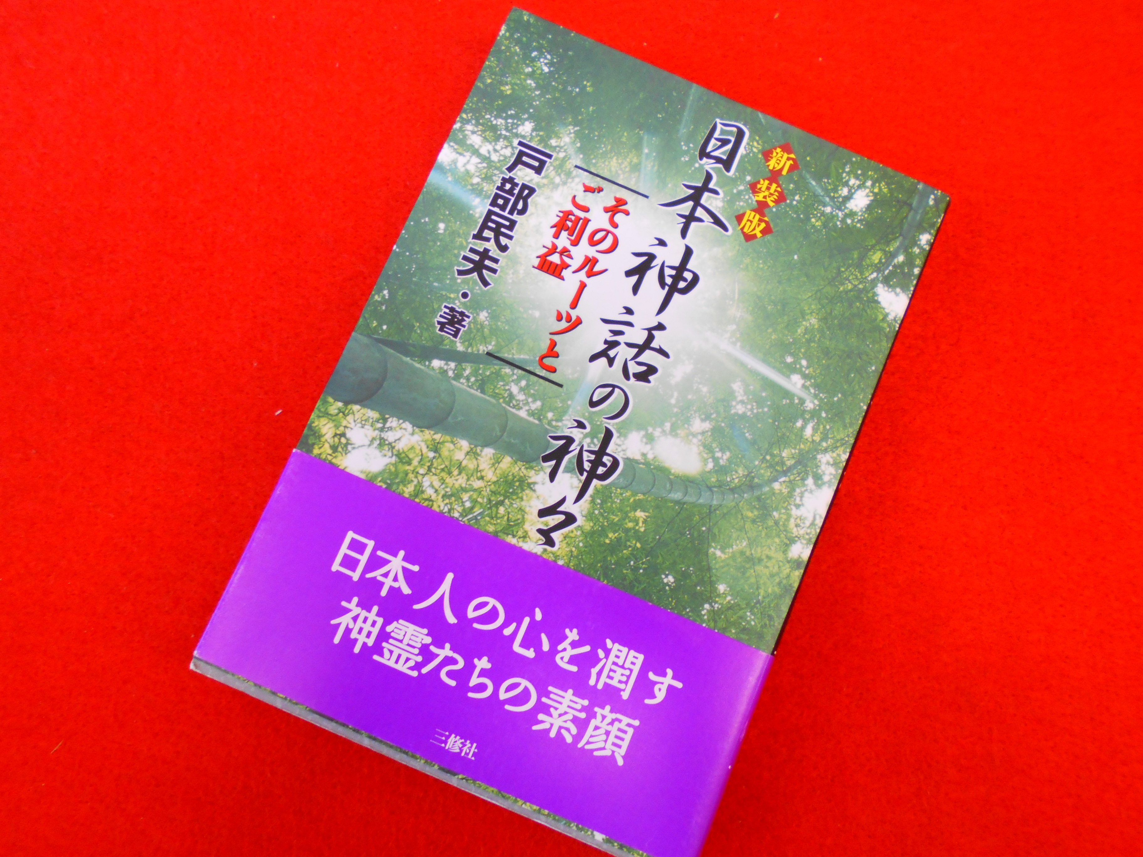 【新装版　日本神話の神々　そのルーツとご利益】こんな本も買い取ります！！の画像