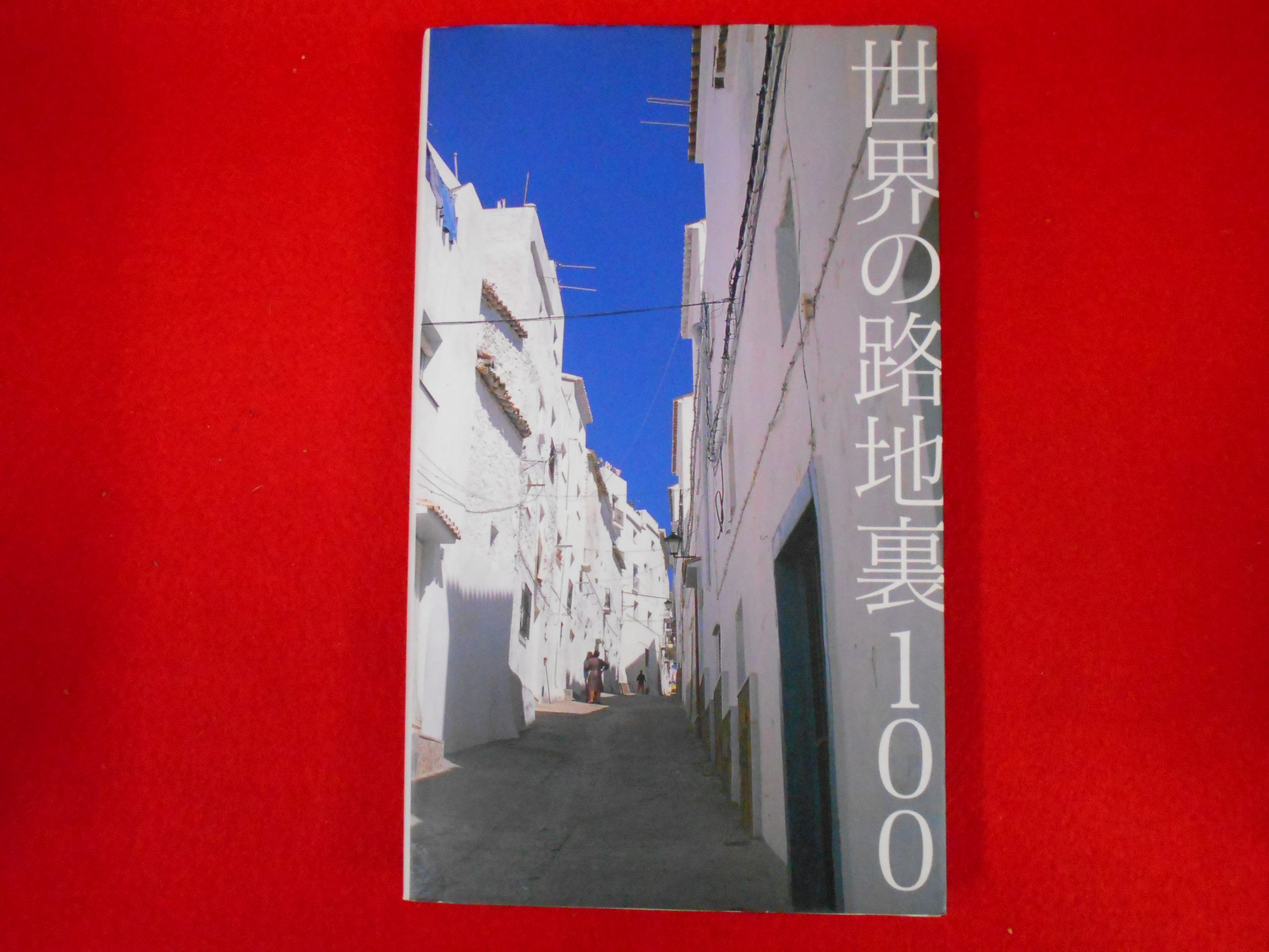 【世界の路地裏100】写真集の買取は小川書店にお任せください★の画像